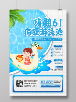 蓝色简约嗨翻61疯狂游泳池61儿童节节日海报